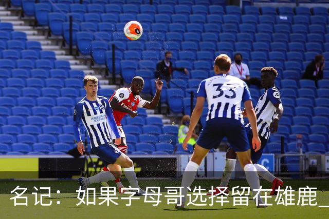 名记：如果字母哥选择留在雄鹿 那球队很可能参与莫兰特交易