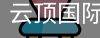 云顶国际